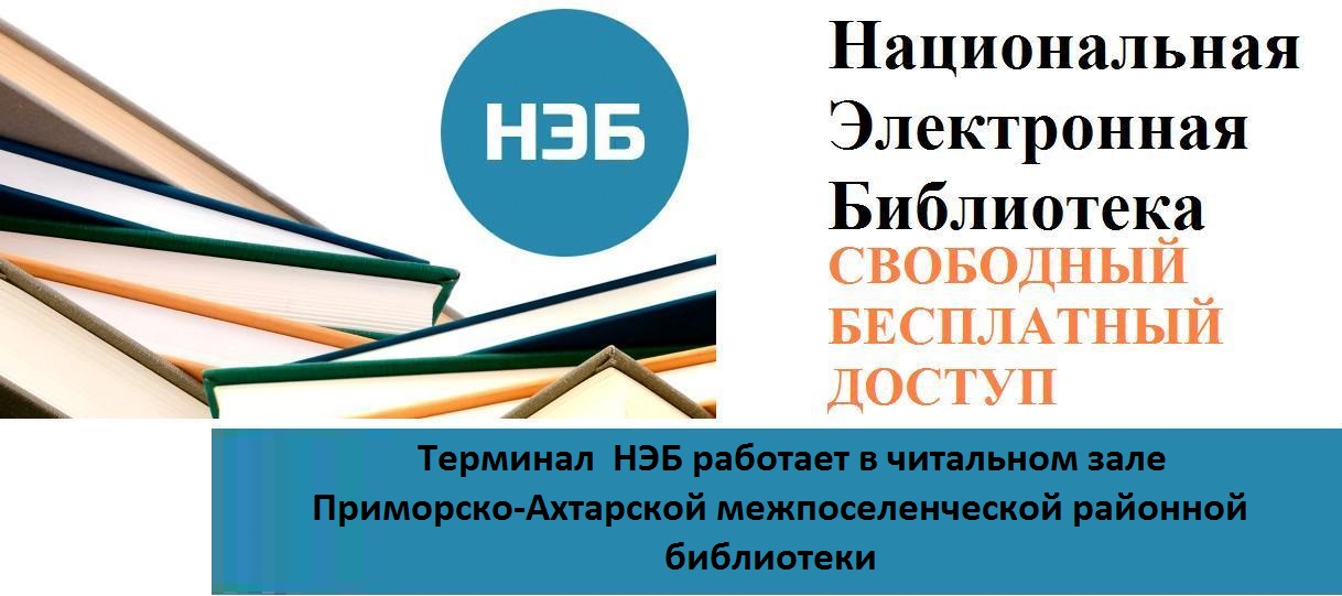 Сайт электронных библиотек россии. Национальная электронная библиотека. Нэб в библиотеке. Нэб логотип. Электронные библиотеки нэб.